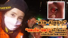 "ต่าย สายธาร" โพสต์ฉะ! แซน-กระติกแก๊งสปีดโบ๊ท "ถ้าบอกตำแหน่งชัดเจนแต่แรก เส้นเลือดในตาอาจไม่แตก"