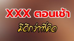 SEX ตอนเช้า ดีกว่าที่คิด