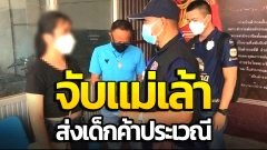 รวบสองกลุ่มแม่เล้า"กาฬสินธุ์" ส่งเด็กค้าประเวณี