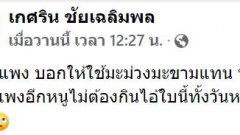 แนท เกศริน ปล่อยภาพเด็ด ตีมมะนาวแพง บอกให้ใช้มะม่วงมะขามแทน หมูแพงบอกให้ไปกินปลาแทน
