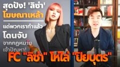 FC "ลิซ่า" โห่ไล่ "ปิยบุตร" กรณี โฆษณา เหล้า เครื่องดื่มแอลกอฮอล์