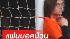 แฟนบอลสุดแปลก ประท้วง ตรึงราคาน้ำมัน