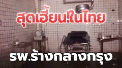 "โรงพยาบาลร้างกลางกรุงฯ"1-5โรงพยาบาลร้างสุดเฮี้ยนในไทย