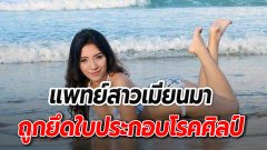 สาวเมียนมาถูกยึด ใบประกอบโรคศิลป์ หลังแต่งตัวโป๊เกินไป