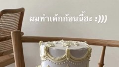 เบื้องหลังเค้กวันเกิดสุดอลังกาลของ ‘ลิซ่า Blackpink’ ที่แท้คือฝีมือของอดีตบอยแบนด์ชื่อดัง