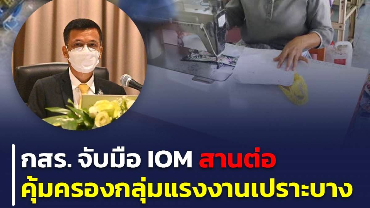 กสร จับมือ Iom สานต่อความร่วมมือ คุ้มครองกลุ่มแรงงานเปราะบาง เด็ก