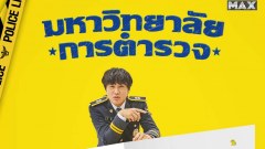 รีวิวซีรีส์เกาหลี "มหาวิทยาลัยการตำรวจ Police University” นำแสดงโดย ชาแทฮยอน, จองจินยอง อดีตสมาชิกวง B1A4 และ คริสตัล อดีตสมาชิกวง F(x)