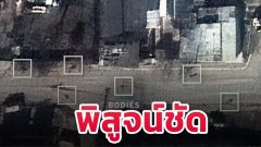 ภาพจากดาวเทียมพิสูจน์ชัด เจอศพเกลื่อนถนน ในเมืองบูชา (มีรูป)