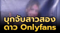 บุกจับ "ดาว onlyfans"