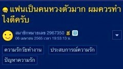 แชร์ประสบการณ์ อาการ "แฟนหวงมาก" ทำตัวอย่างไง