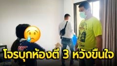 ระทึก! สาวสองผวา โจรบุกห้องตี 3 ใช้มีดจี้ลวนลามหวังขืนใจ