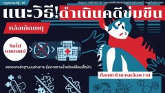 แนะวิธี ดำเนินคดี "ข่มขืน" หลังเกิดเหตุ