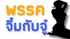 หูยย …แสบๆคันๆ อ่านกันยัง⁉️ ’ชูวิทย์ กมลวิศิษฏ์’ โพสต์ …“พรรคจิ๋มกับจู๋”😱