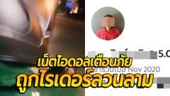 เน็ตไอดอลสาวเตือนภัย เจอไรเดอร์ลวนลามลูบขายามวิกาล