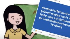 ถกกันสนั่น! คิดอย่างไรครูรุ่นใหม่ถ่ายรูปชุดว่ายน้ำ อัปโหลดลงเฟสบุ๊ค โดยไม่ได้คิดถึงจรรยาบรรณวิชาชีพครู
