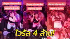 ไวรัล 4 ล้าน ! นักร้องสู้ชีวิต แต่คนดูสู้กลับ เต้นมันขนาดไม่กลัวเพลงซึ้งเลย
