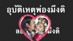 เบิร์ด แฟนแตงโม นิดา ปรี๊ดแตก หลังตำรวจแถลงปิดคดี