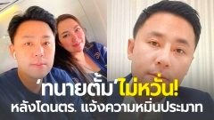 "ทนายตั้ม" ไม่หวั่น "ขอไปพักผ่อนกับครอบครัวก่อน" หลังโดนตร. แจ้งความหมิ่นประมาท ลั่น ผมผ่านมาเยอะ