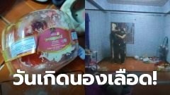 วันเกิดนองเลือด! หนุ่มซื้อเค้กมาเซอร์ไพรส์ เจอแฟนอยู่กับชู้ คลั่งพุ่งแทงชู้สาหัส-จับแฟนสาวขังห้องน้ำ