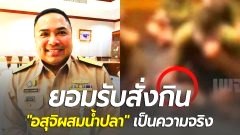 กองทัพเรือ ยอมรับแล้ว คลิปสั่งกิน "อสุจิผสมน้ำปลา" เป็นความจริง