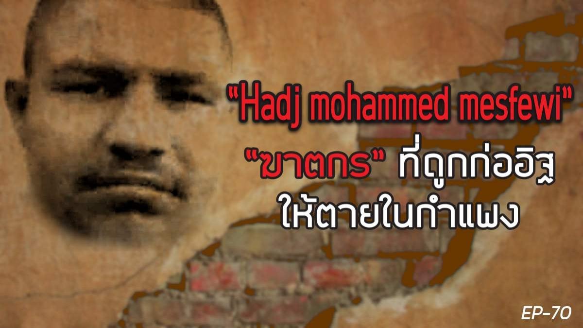 Hadj mohammed mesfewi ฆาตกรต่อเนื่อง 36 ศพ กับผลกรรมที่ต้องตายในกำแพง