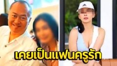 สีกาตอง เอี่ยวกับครูรัก คบแค่ 3 เดือน ขอเงินเยอะเกิน เลี้ยงไม่ไหว