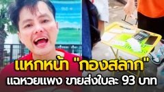 "นอท พันธ์ธวัช" แหกหน้า "กองสลาก" บุกสนามบินน้ำ แฉหวยแพง ขายส่งใบละ 93 บาท