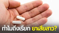 ทำไมจึงเรียกว่า! "ยาเสียสาว" หรือ Alprazolam เป็นยาในกลุ่มต้องห้าม ออกฤทธิ์สั้นแต่เร็ว ส่งผลต่อจิตใจ