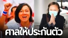 รอดนอนคุก! "ปอง อัญชะลี" หลังศาลให้ประกัน 2 แสน ไม่มีเงื่อนไข เหตุ "คดีพาพันธมิตรบุก NBT" ปี 51
