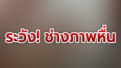 "ช่างภาพหื่น" บังคับให้นางแบบสาว "อมนกเขา"