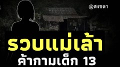 รวบแม่เล้าเปิดร้านคาราโอเกะ บังคับเด็กหญิง 13 ปี ค้าประเวณี‼️