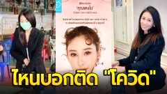 "แซน" หลุดโป๊ะแล้วรึเปล่า! หลัง "ชาวเน็ต" พากันสงสัยไหนบอกติด "โควิด" แต่ไปโผล่ที่หน่วยเลือกตั้ง