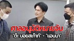ศาลอนุมัติหมายจับ "ต๊ะ บอยสเก๊าท์" - "แอนนา" และพวก ปมขายสลากฯ ทิพย์
