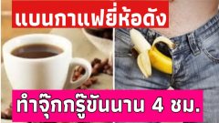 เตือน‼️กาแฟยี่ห้อดัง ส่งผลข้างเคียงไม่ใช่แข็งแค่ตา! เหตุเพราะทำนกเขาขันนาน 4 ชม.😳