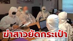 ไม่รอดคุก16ปี! ชายชาวอังกฤษโหด ฆ่าสาวไทยยัดกระเป๋าทิ้งแม่กลอง