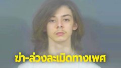 วัยรุ่นชายสหรัฐฯ อายุ 15 "ฆ่า-ล่วงละเมิดทางเพศ" เด็กหญิงวัย 6 ขวบ "อ้างถูกมนุษย์เงาควบคุม"