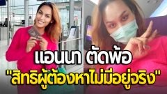 "แอนนา" โพสต์เคลื่อนไหว ลั่น "สิทธิผู้ต้องหาไม่มีอยู่จริง" หลังถูกควบคุมตัว ที่สุวรรณภูมิ