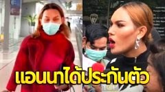 "แอนนา" ได้ประกันตัว ลั่นให้การปฏิเสธ "ฉันไม่ได้เป็นประธาน" ปมหวยทิพย์ "โชคดีลอตเตอรี่"