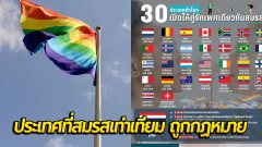 ต้อนรับPride month ประเทศไหนบ้างผ่านกฎหมายสมรสเท่าเทียม