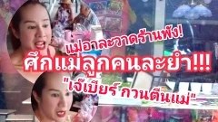 ย้อนตำนาน "เจ๊เบียร์ คนละยำ" แม่ปาหอยแครงใส่หน้า จนร้านพัง!!