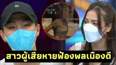พลเมืองดีเผยทั้งน้ำตา “รู้สึกท้อ” ที่โดนสาวฟ้องเหตุละเมิดสิทธิ์ PDPA กรณี ‘เคลลี’ ทำร้ายร่างกาย