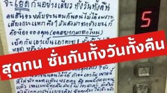 สาวติดประกาศในลิฟต์🔖ห้องข้างบนจัดกิจกรรมกินตับทั้งวันทั้งคืน สะเทือนถึงชั้นล่าง‼️