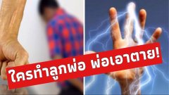 ใครทำลูกพ่อ พ่อเอาถึงตาย‼️ ลูกสาวถูกข่มขืน-อัดคลิป เครียดจนฆ่าตัวตาย พ่อตามแก้แค้นคนทำ เอาไฟช็อต 7 วันจนตาย