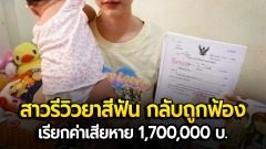 สาวรีวิวยาสีฟัน กลับถูกฟ้อง เรียกค่าเสียหาย 1,700,000 บาท