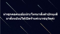 หลวงพี่ปรีี๊ดแตก!!! ถามกลับ "ไหนคุณบอกมีแค่ผม แล้วหมoยมาจากไหน"