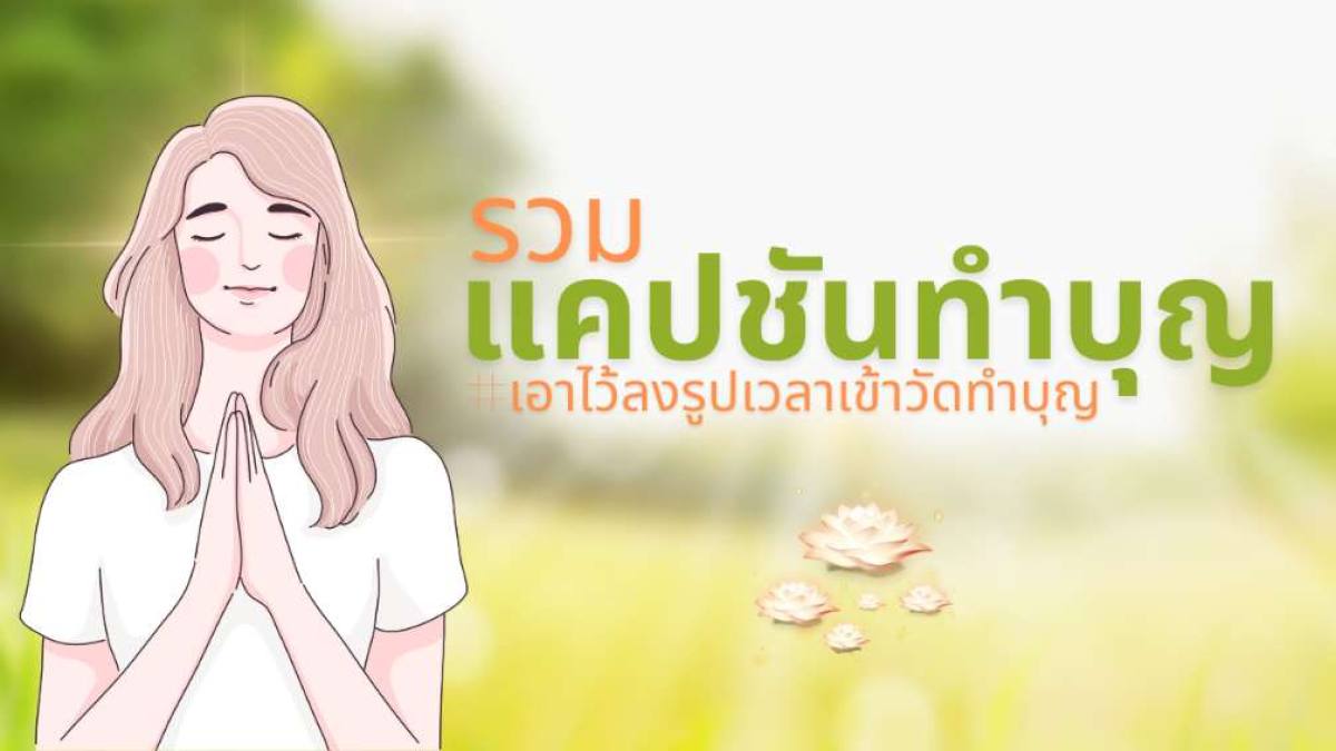 50 แคปชั่นวันพระ แคปชั่นทำบุญ น่ารัก ฮาๆเอาไว้โพสต์เวลาทำบุญ 50 แคปชั่นวันพระ แคปชั่นทำบุญ น่ารัก ฮาๆเอาไว้โพสต์เวลาทำบุญ