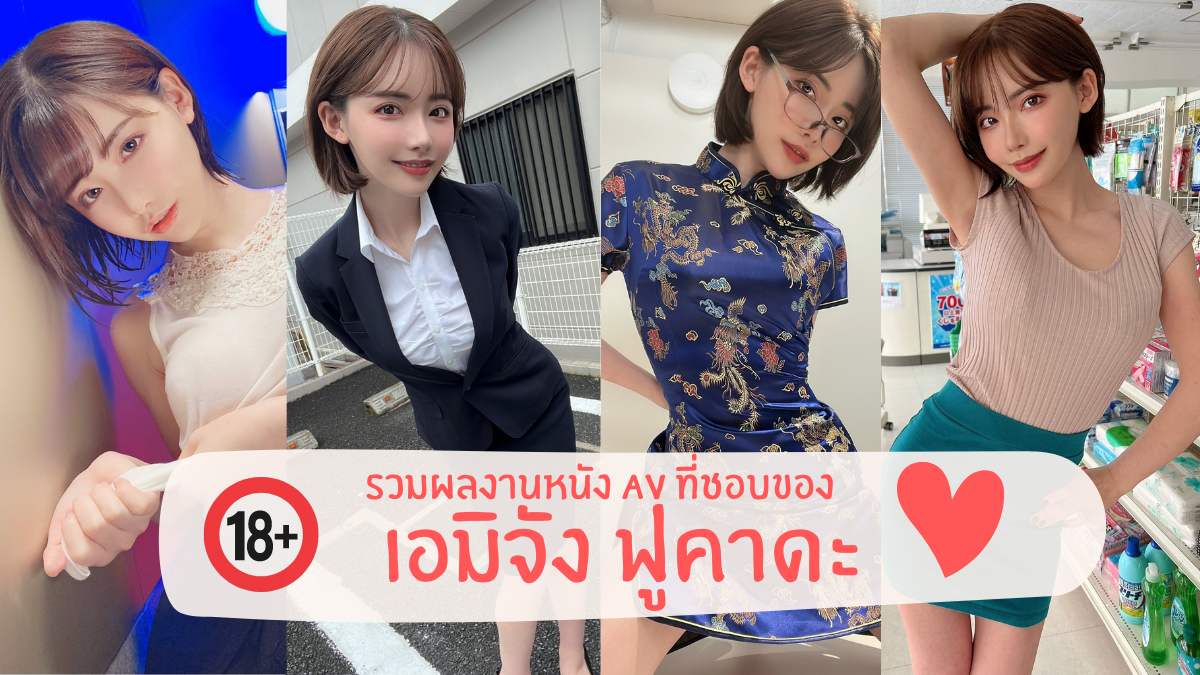 เอมิจัง ฟูคาดะ Eimi Fukadaรวมผลงานหนัง AV ที่ชื่นชอบของ เอมิจัง ฟูคาดะ Eimi  Fukada พร้อมวาร์ป