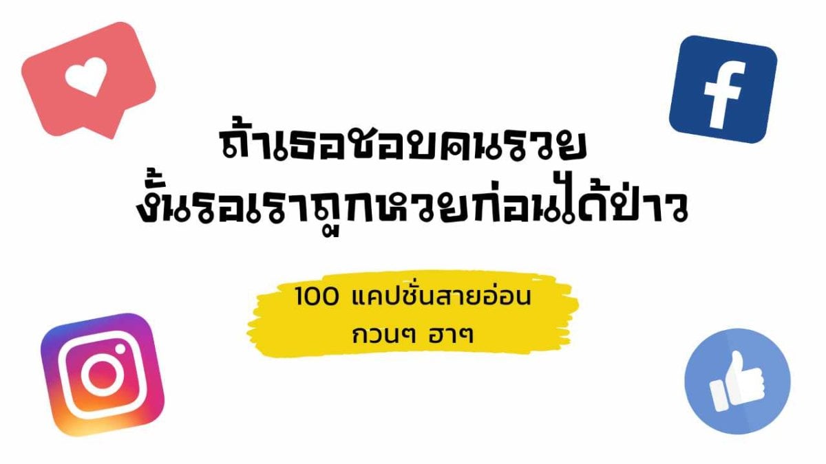 คัดมาเน้นๆ 100 แคปชั่นอ่อยฮาๆ กวนๆ สายอ่อยต้องเก็บไว้โพสต์ เฟสบุ๊ค ไอจี