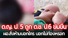 เศร้า! "เด็กป.5" ถูก "เด็กป.6" ข่มขืนในโรงเรียน ผอ. สั่งห้ามบอกใคร กลัวเสื่อมเสียชื่อเสียง-บอกเด็ก ลั่น "ไม่ท้องหรอก"
