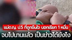 แม่เด็กหญิง ป.5 ที่ถูกขืนใจ บอก เรียก 1 หมื่น จบไปนานแล้ว เป็นข่าวได้ยังไง